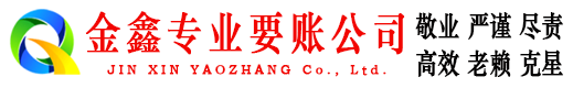芒康金鑫讨债公司
